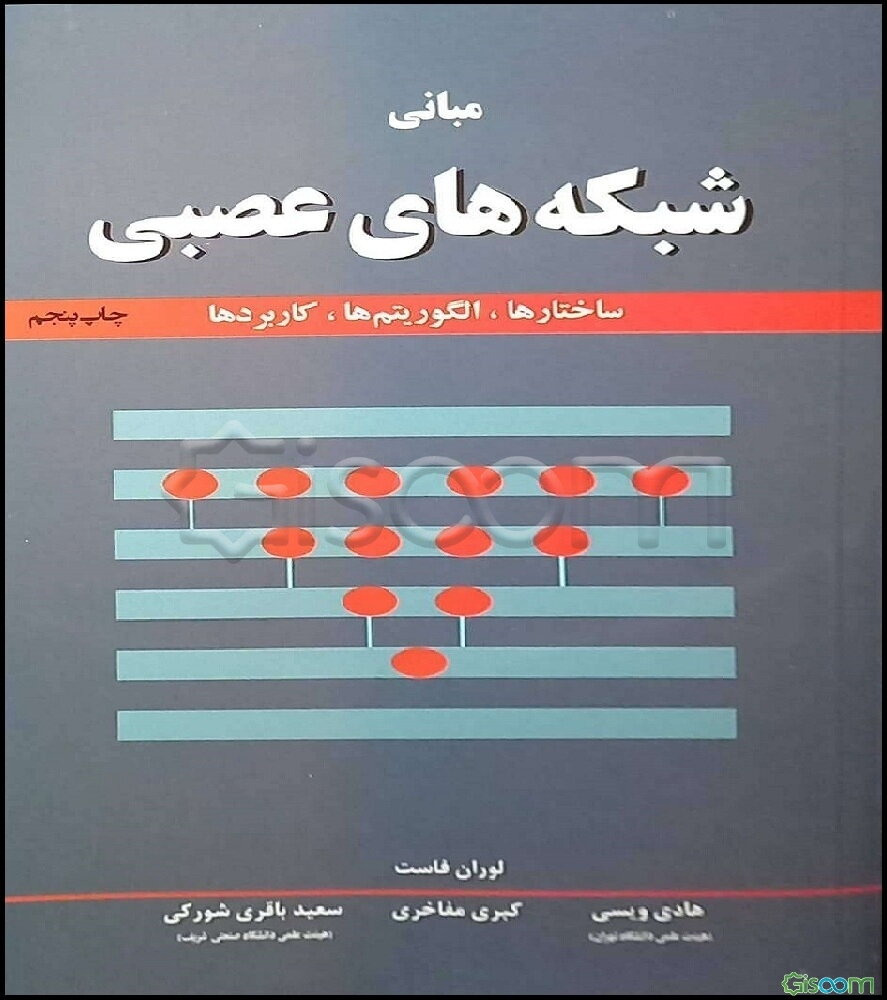 مبانی شبکه‌های عصبی مصنوعی: ساختارها، الگوریتم‌ها و کاربردها