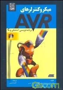 میکروکنترلرهای AVR برنامه‌نویسی اسمبلی و C
