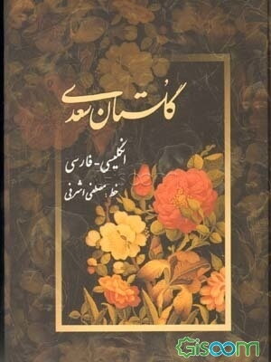 گلستان سعدی: انگلیسی - فارسی‌