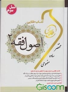 کتاب طلایی اصول فقه 2: ویژه دانشجویان دانشگاههای سراسر کشور