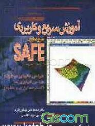 آموزش سریع و کاربردی نرم‌افزار SAFE: طراحی دالهای دوطرفه، طراحی انواع پی‌ها (گسترده، نواری و منفرد)