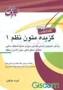 متون نظم (1): (رودکی - منوچهری - فرخی، کسایی‌مروزی، حدیقه‌الحقیقه سنایی، خاقانی، منطق‌الطیر، مخزن‌الاسرار، حافظ) ...