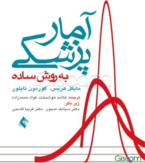 آمار پزشکی به روش ساده