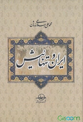 ایران و تنهائیش