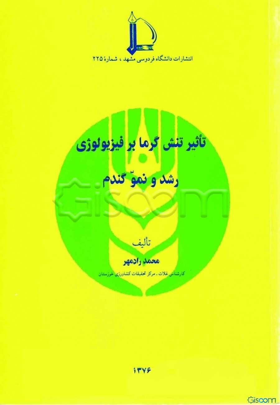 تأثیر تنش گرما بر فیزیولوژی رشد و نمو گندم