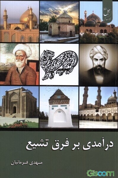 درآمدی بر فرق تشیع