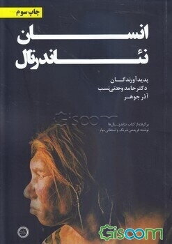 انسان نئاندرتال (برگرفته از فریدمن شرنگ و استفانی مولر)