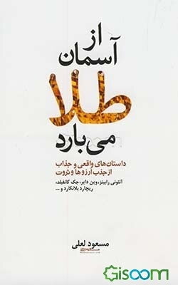 از آسمان طلا می‌بارد: داستان‌های واقعی و فوق‌العاده جذاب از جذب آرزوها و ثروت
