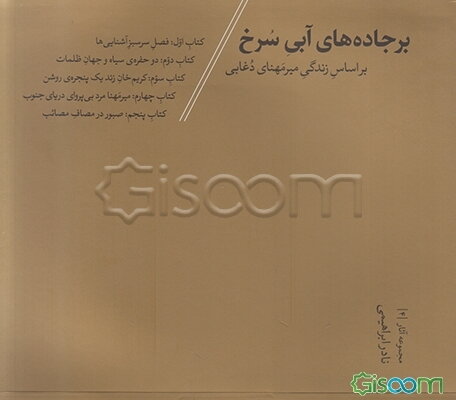 بر جاده‌های آبی سرخ: براساس زندگی میرمهنای دغابی