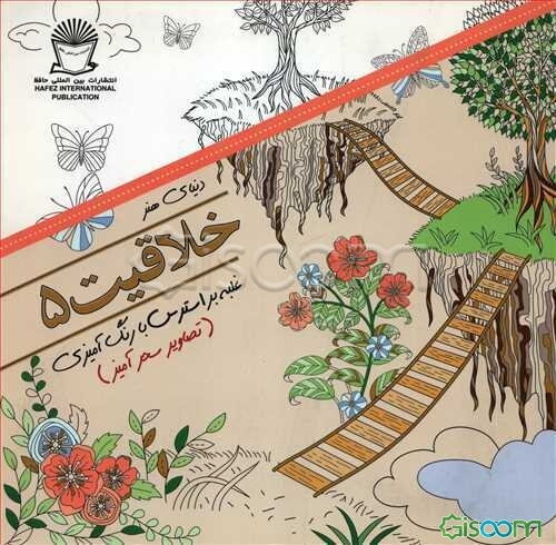 دنیای هنر خلاقیت 5: غلبه بر استرس با رنگ‌آمیزی (تصاویر سحرآمیز)