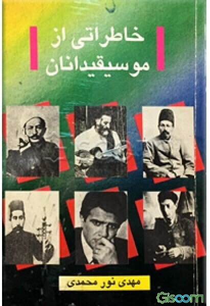 خاطراتی از موسیقیدانان