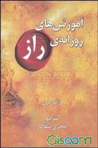 آموزش‌های روزانه‌ی راز