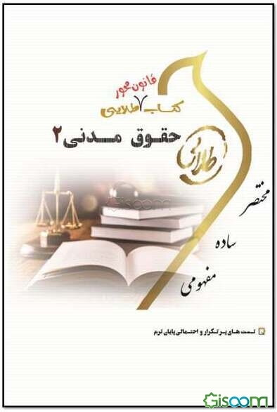 کتاب قانون محور طلایی حقوق مدنی 2: ویژه دانشجویان دانشگاه‌های سراسر کشور