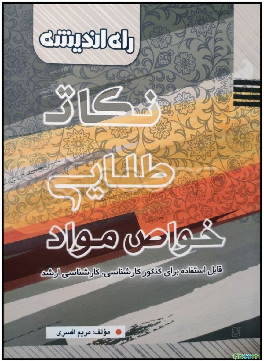 نکات طلایی خواص مواد: قابل استفاده برای کنکور کارشناسی، کارشناسی ارشد