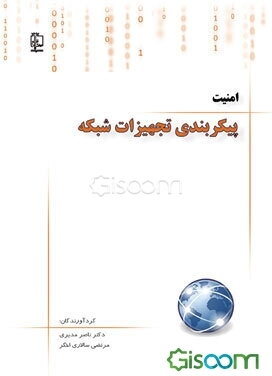 امنیت پیکربندی تجهیزات شبکه