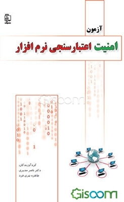 آزمون امنیت اعتبارسنجی نرم‌افزار