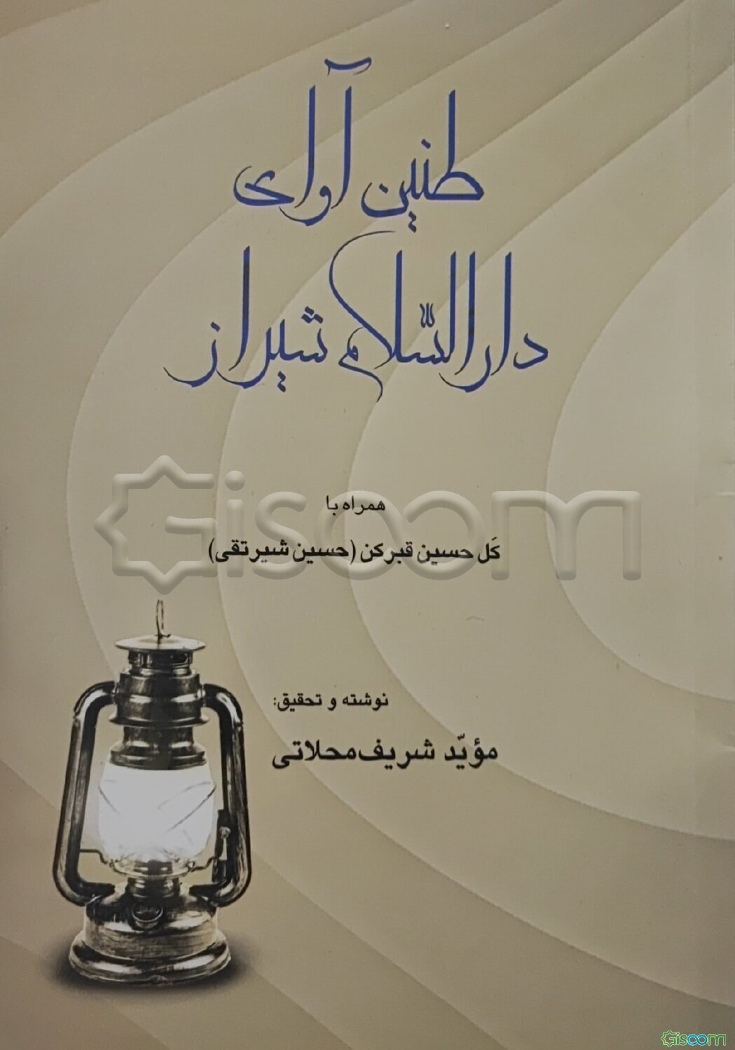 طنین آوای دارالسلام شیراز همراه با کل حسین قبرکن (حسین شیرتقی)