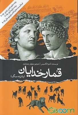 قمار خدایان (پانزده سگ)