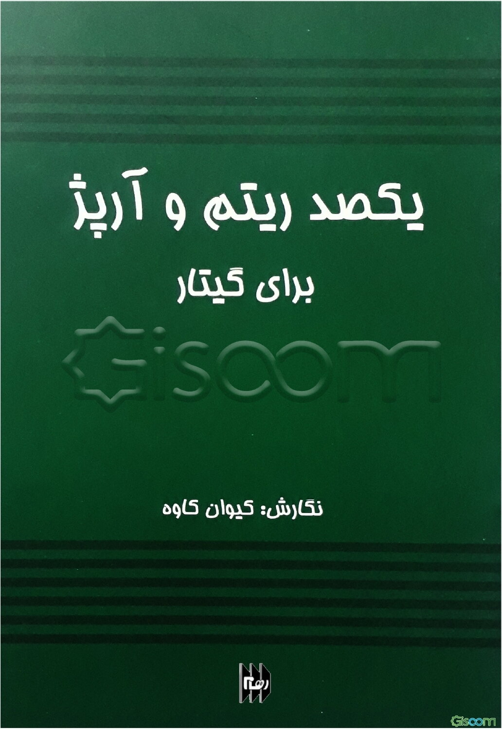 یکصد ریتم و آرپژ برای گیتار پاپ