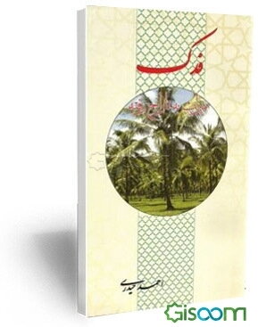 فدک: میراث به تاراج رفته