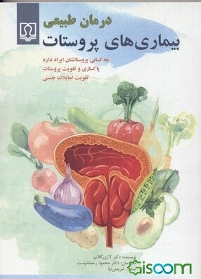 درمان طبیعی بیماری‌های پروستات (چه کسانی پروستاتشان ایراد دارد، پاکسازی و تقویت پروستات، تقویت تمایلات جنسی)