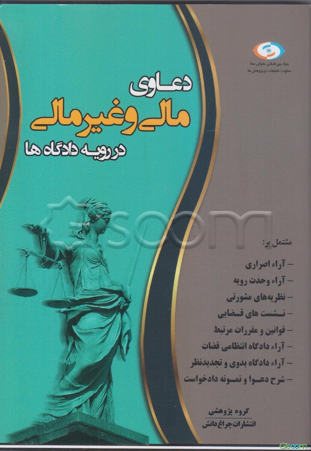 دعاوی مالی و غیرمالی در رویه دادگاه‌ها
