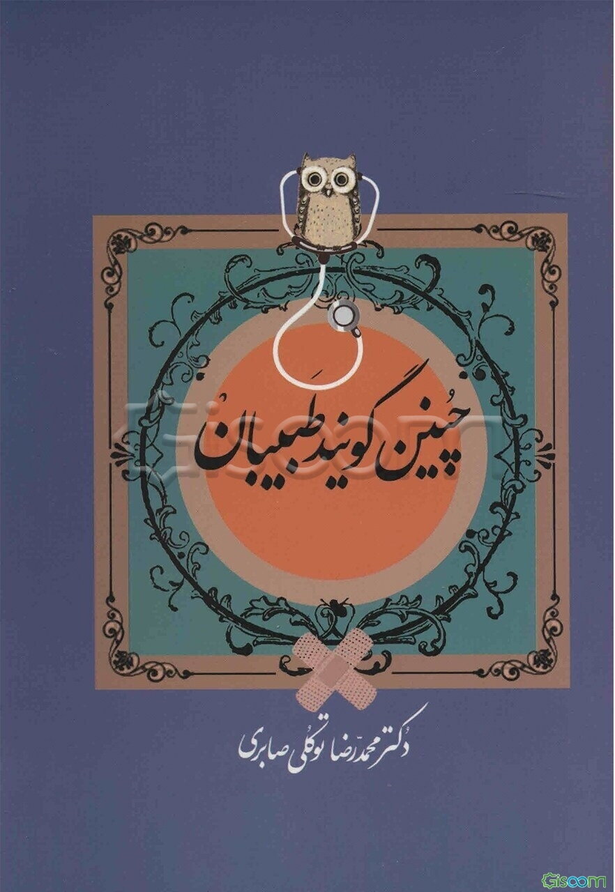 چنین گویند طبیبان (مجموعه داستان‌های پزشکی)