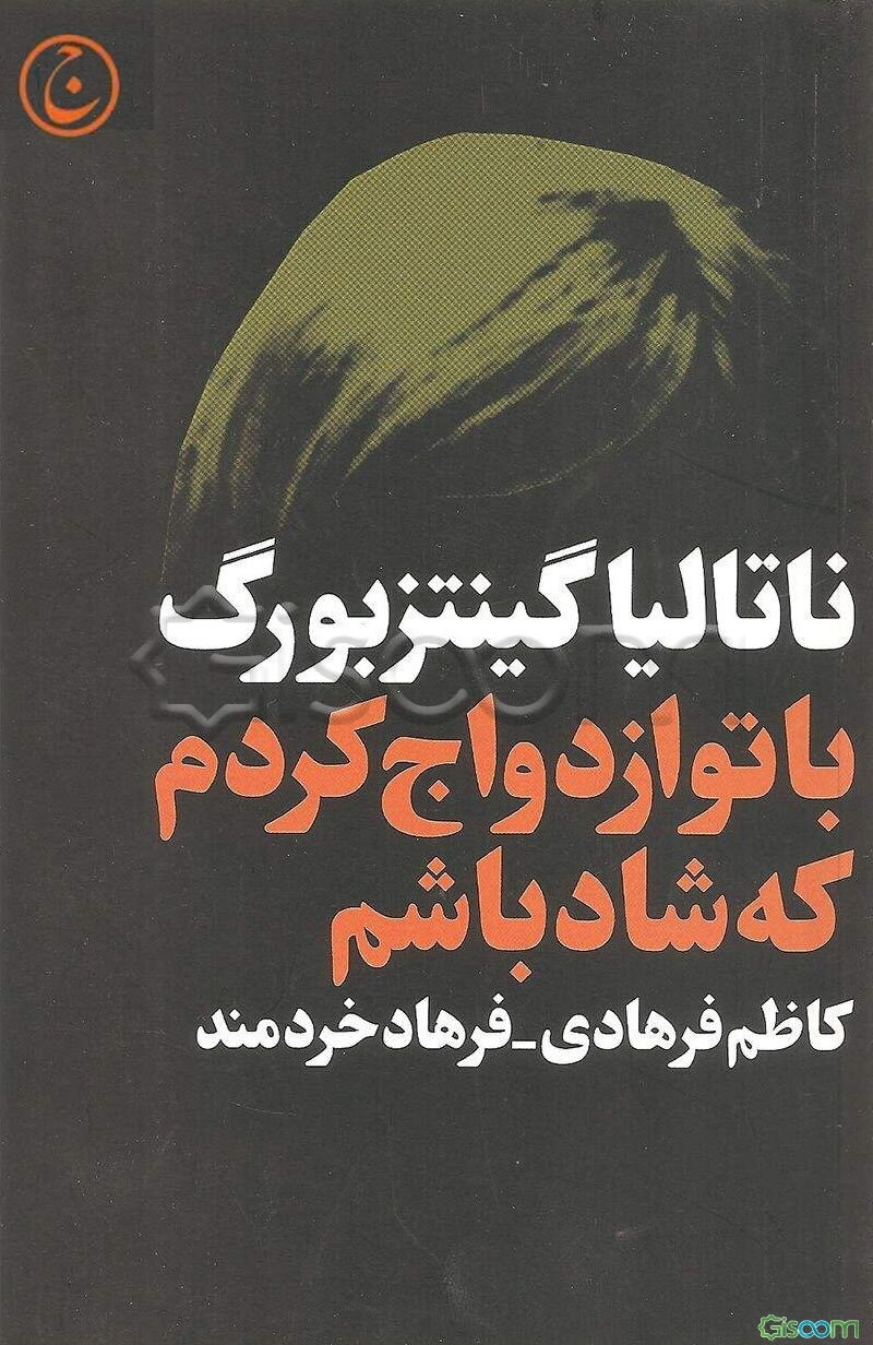 با تو ازدواج کردم که شاد باشم