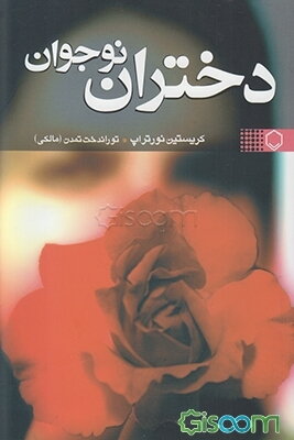 دختران نوجوان