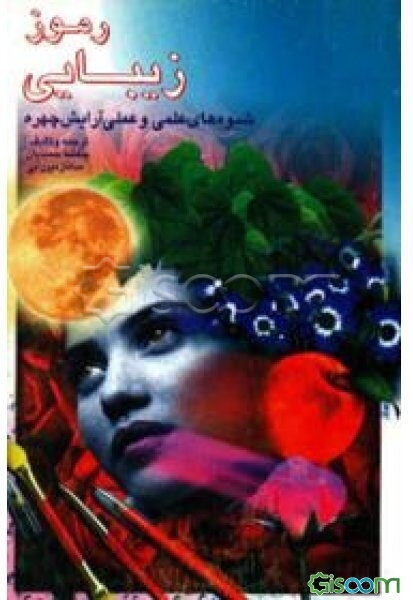 رموز زیبایی: شیوه‌های علمی و عملی آرایش چهره