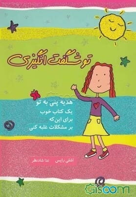 یک کتاب خوب برای تو که می‌خواهی بزرگ شوی