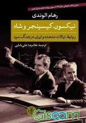 نیکسون، کیسینجر و شاه: روابط ایالات متحده و ایران در جنگ سرد
