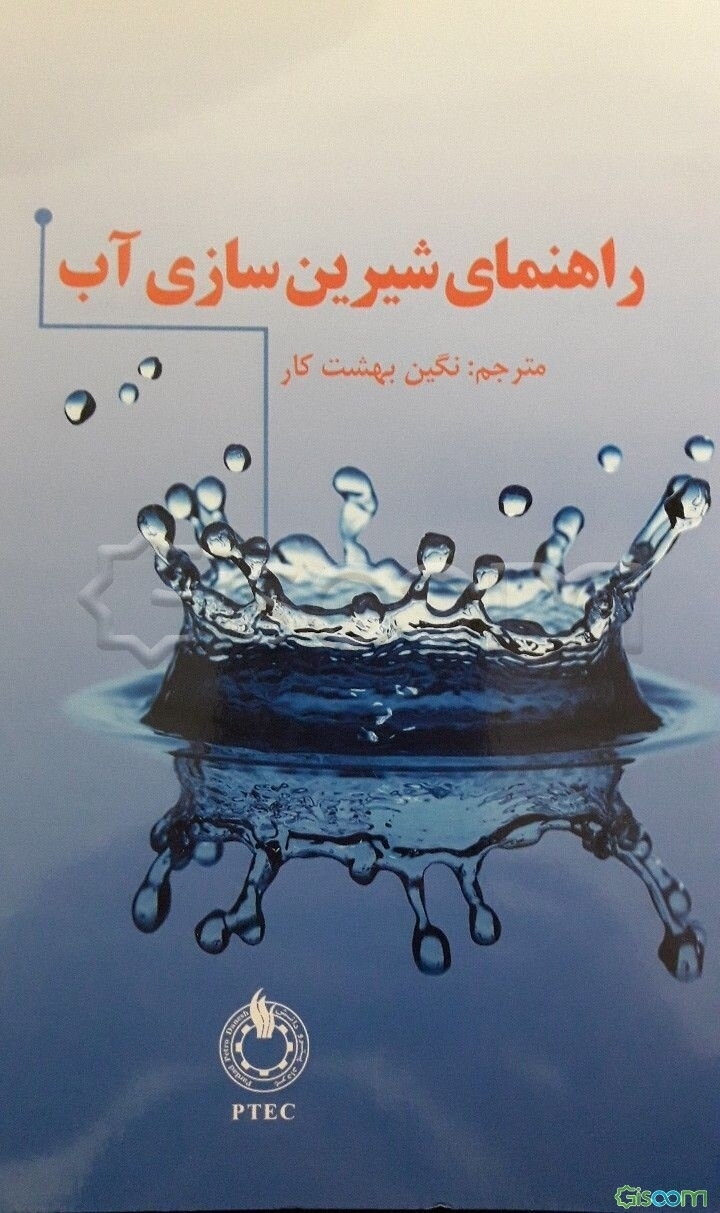 کتاب راهنمای شیرین‌سازی آب برای طراحان و برنامه‌ریزان