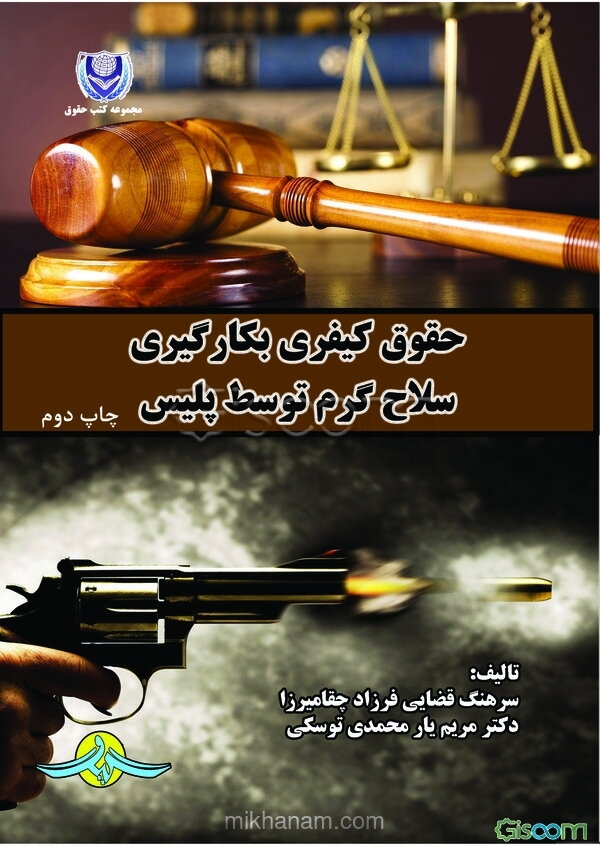 حقوق کیفری بکارگیری سلاح گرم توسط پلیس