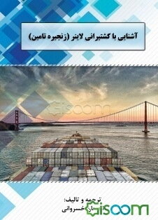 آشنایی با کشتیرانی لاینر (زنجیره تامین)