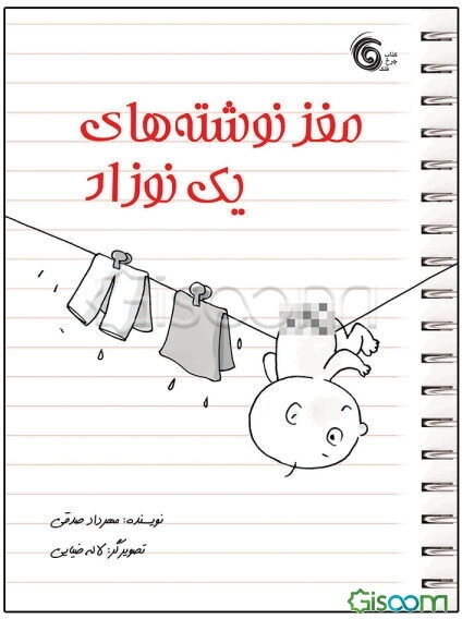 مغز نوشته‌های یک نوزاد