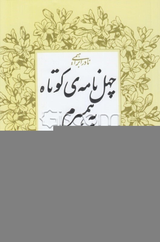 چهل نامه‌ی کوتاه به همسرم