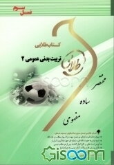 کتاب طلایی تربیت بدنی عمومی 2 (نسل سوم) ویژه دانشجویان دانشگاه‌های سراسر کشور