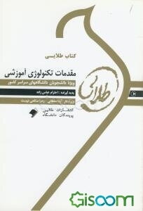 کتاب طلایی مقدمات تکنولوژی آموزشی