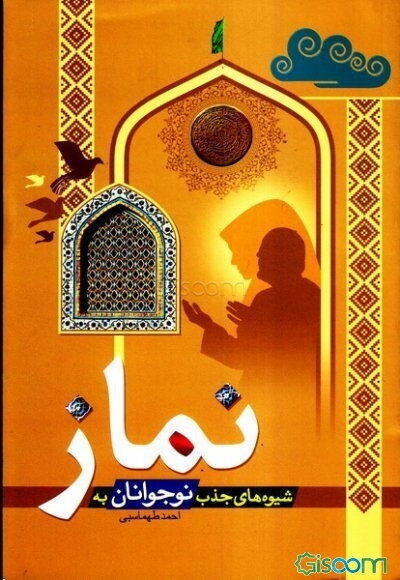 شیوه‌های جذب نوجوانان به نماز