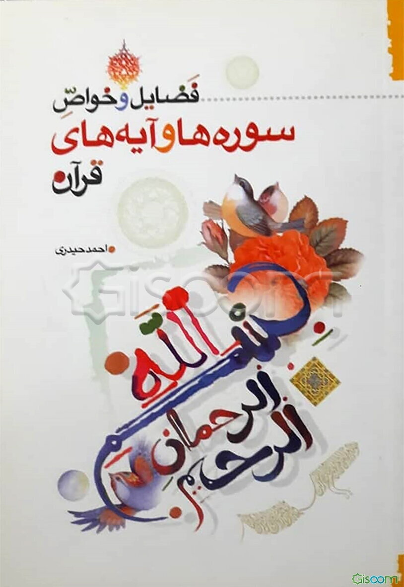 فضایل و خواص سوره‌ها و آیه‌های قرآن