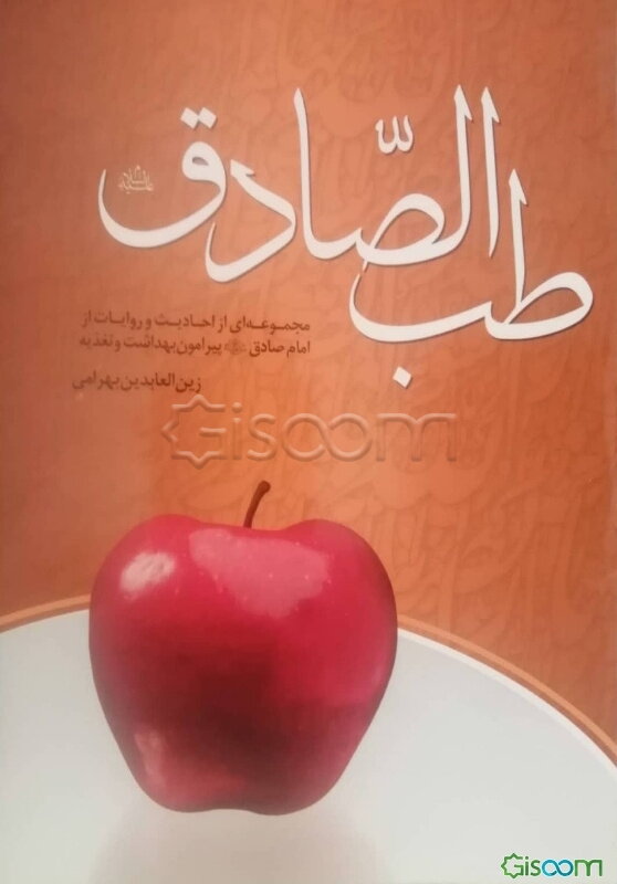 طب الصادق (ع): مجموعه‌ای از احادیث و روایات پیرامون بهداشت و تغذیه