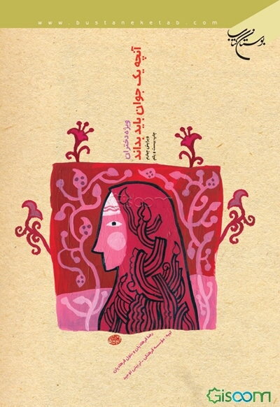 آنچه یک جوان باید بداند: ویژه دختران