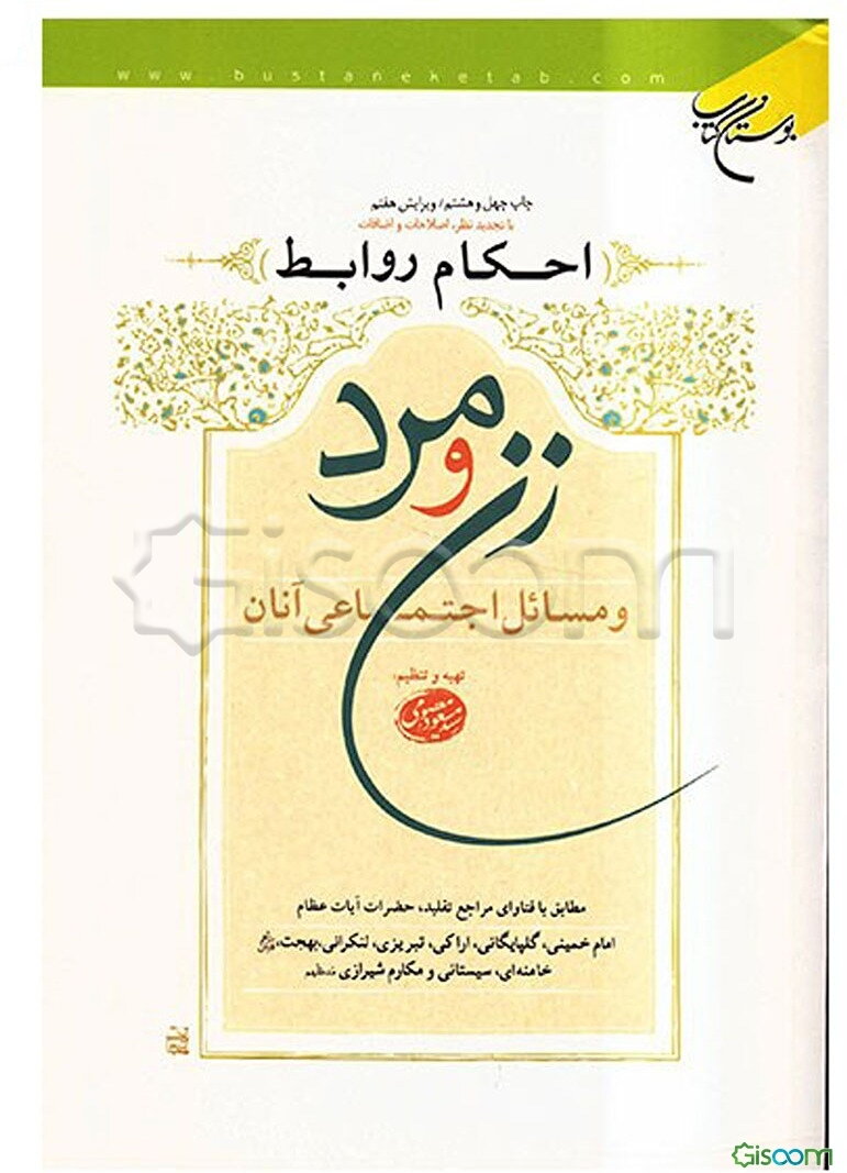 احکام روابط زن و مرد و مسائل اجتماعی آنان: مطابق با فتاوای مراجع تقلید حضرات آیات عظام امام خمینی، گلپایگانی، اراکی، بهجت، تبریزی، خامنه‌ای، سیستانی،