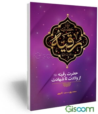 حضرت رقیه (ع)‌: از ولادت تا شهادت