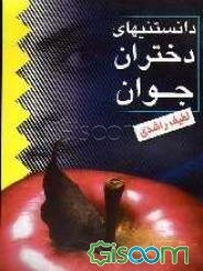 دانستنیهای دختران جوان