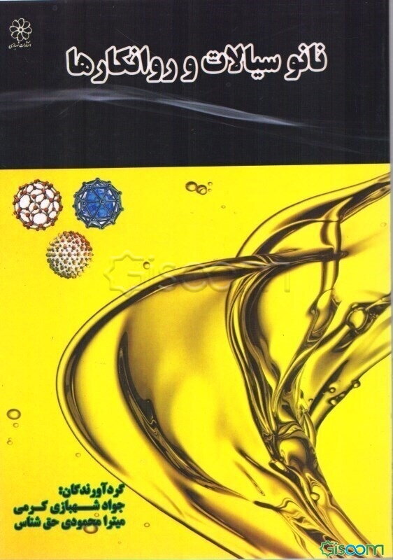 نانوسیالات و روانکاراها