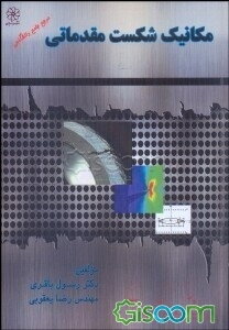 مکانیک شکست مقدماتی