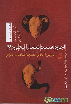 اجازه هست شما را بخورم؟! بررسی اخلاقی مصرف غذاهای حیوانی