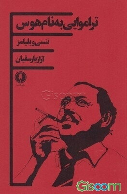 تراموایی به نام هوس